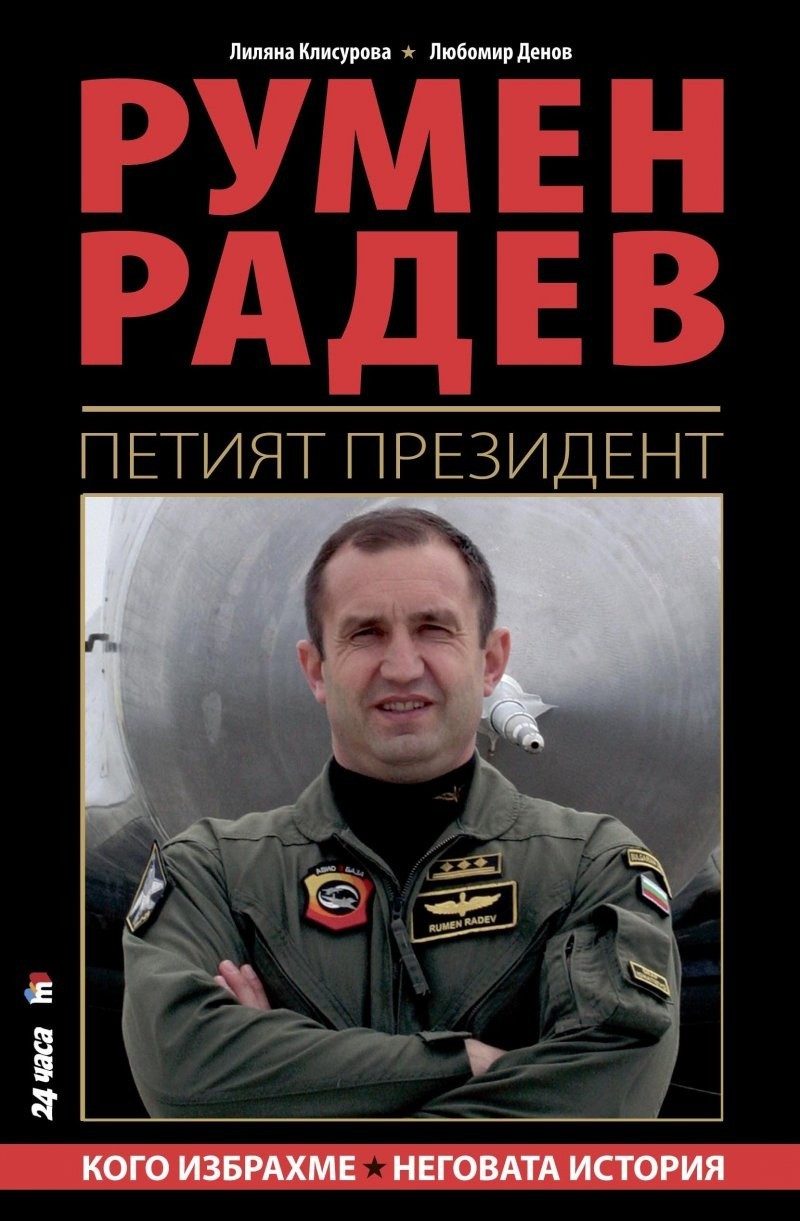 Румен Радев - Петият президент