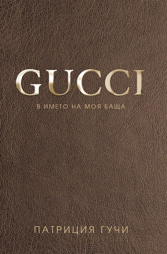 Gucci. В името на моя баща