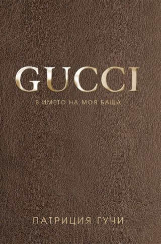 Gucci. В името на моя баща