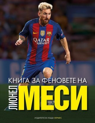 Книга за феновете на Лионел Меси