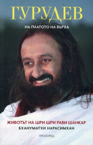 Гурудев. На платото на върха: Животът на Шри Шри Рави Шанкар - м. к.