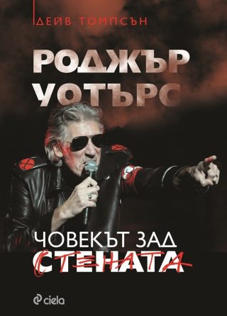 Роджър Уотърс: Човекът зад Стената