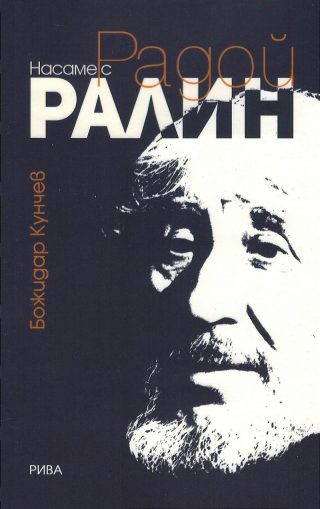 Насаме с Радой Ралин