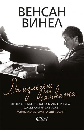 Да излезеш от сянката