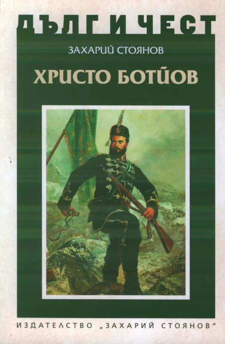 Дълг и чест: Христо Ботйов
