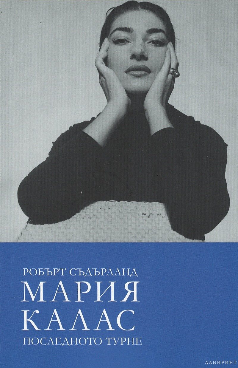 Мария Калас. Последното турне