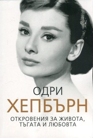Одри Хепбърн. Откровения за живота, тъгата и любовта