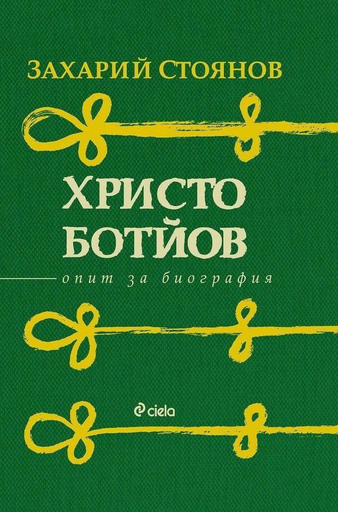 Христо Ботйов. Опит за биография