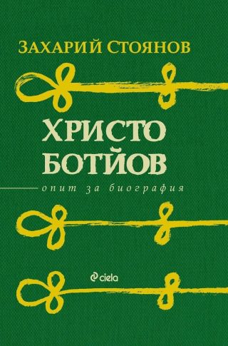 Христо Ботйов. Опит за биография