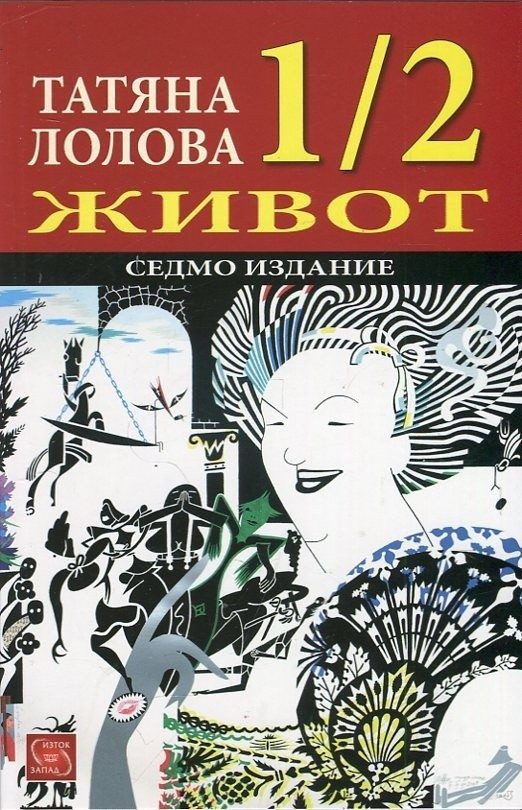 1/2 живот - Седмо издание
