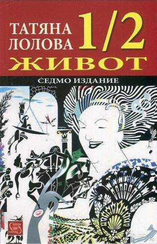 1/2 живот - Седмо издание