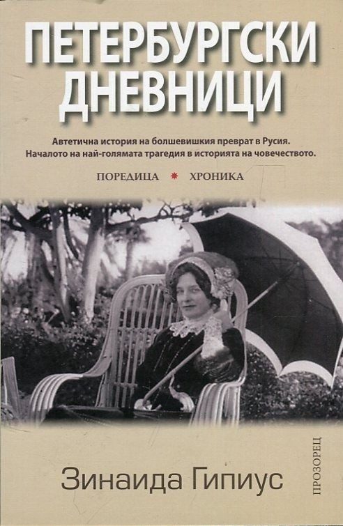 Петербургски дневници