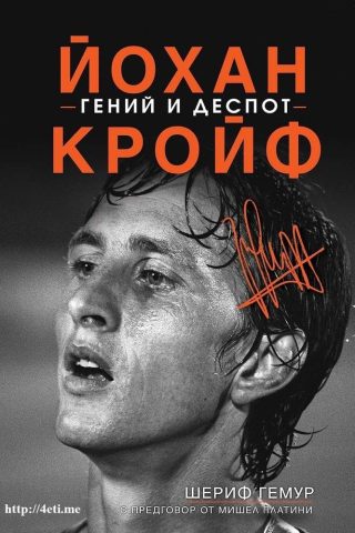 Йохан Кройф: Гений и деспот