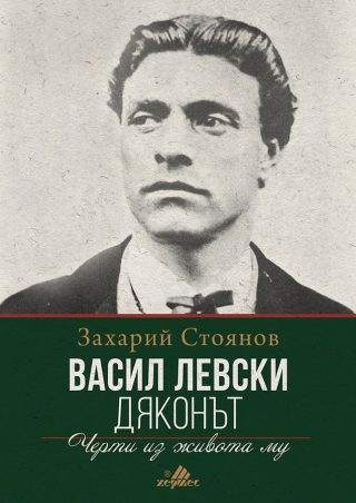 Васил Левски: Дяконът. Черти из живота му
