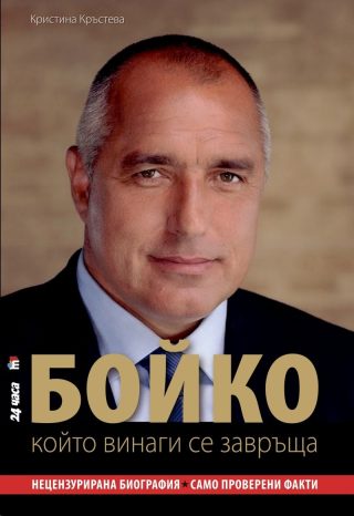 Бойко, който винаги се завръща