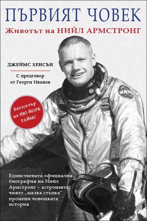 Първият човек. Животът на Нийл Армстронг