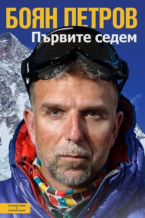Първите седем