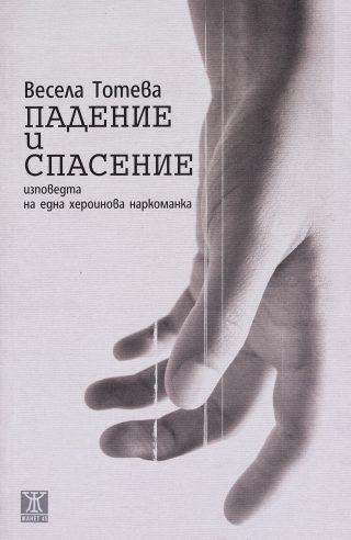 Падение и спасение: Изповедта на една хероинова наркоманка
