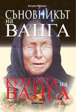 Съновникът на Ванга - Кухнята на Ванга
