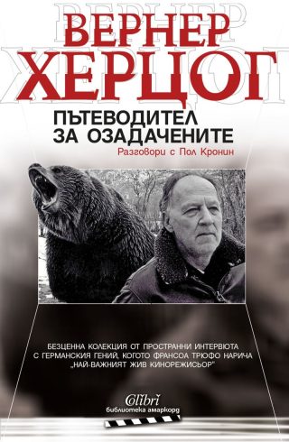 Пътеводител за озадачените. Разговори с Пол Кронин