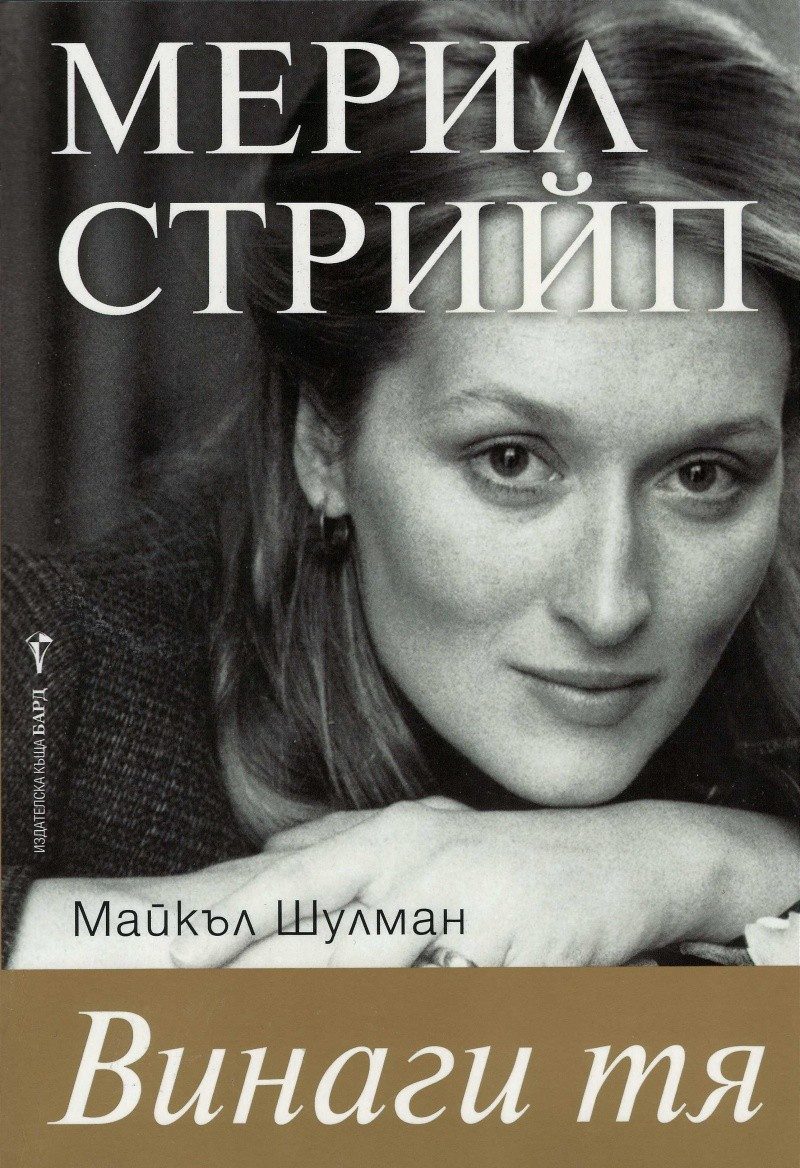 Мерил Стрийп. Винаги тя