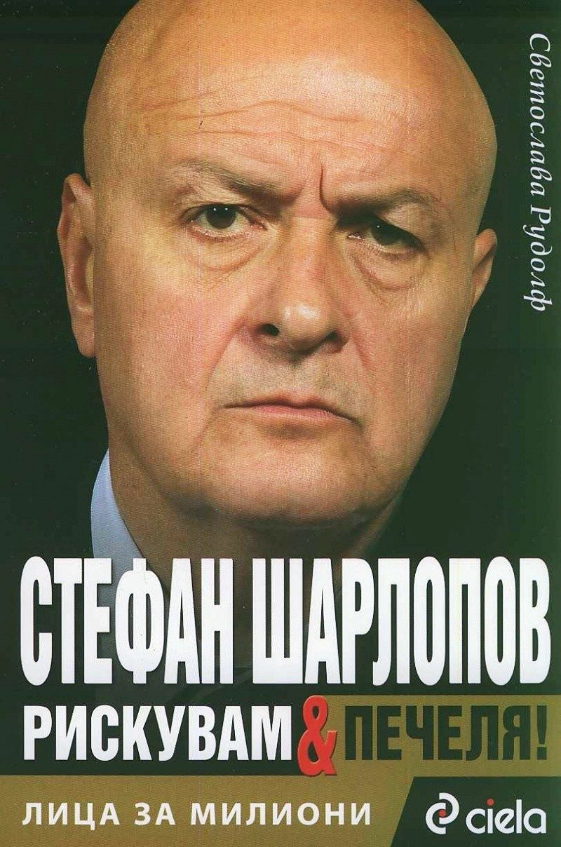 Стефан Шарлопов: Рискувам & печеля! Лица за милиони