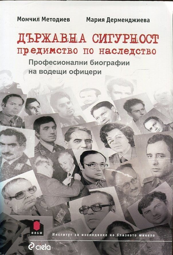 Държавна сигурност: предимство по наследство