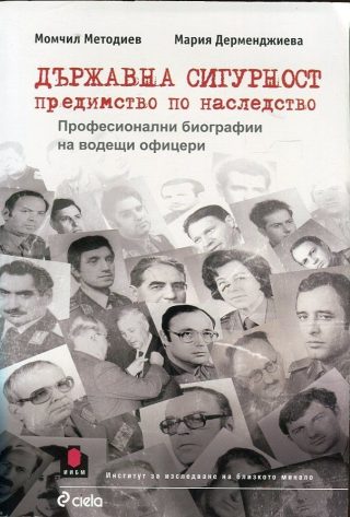 Държавна сигурност: предимство по наследство