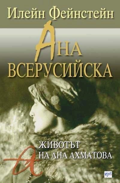Ана Всерусийска: Животът на Ана Ахматова