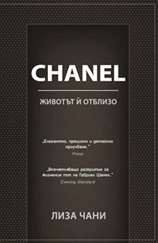 CHANEL. Животът й отблизо