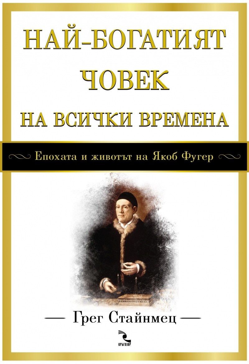 Най-богатият човек на всички времена