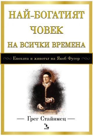 Най-богатият човек на всички времена
