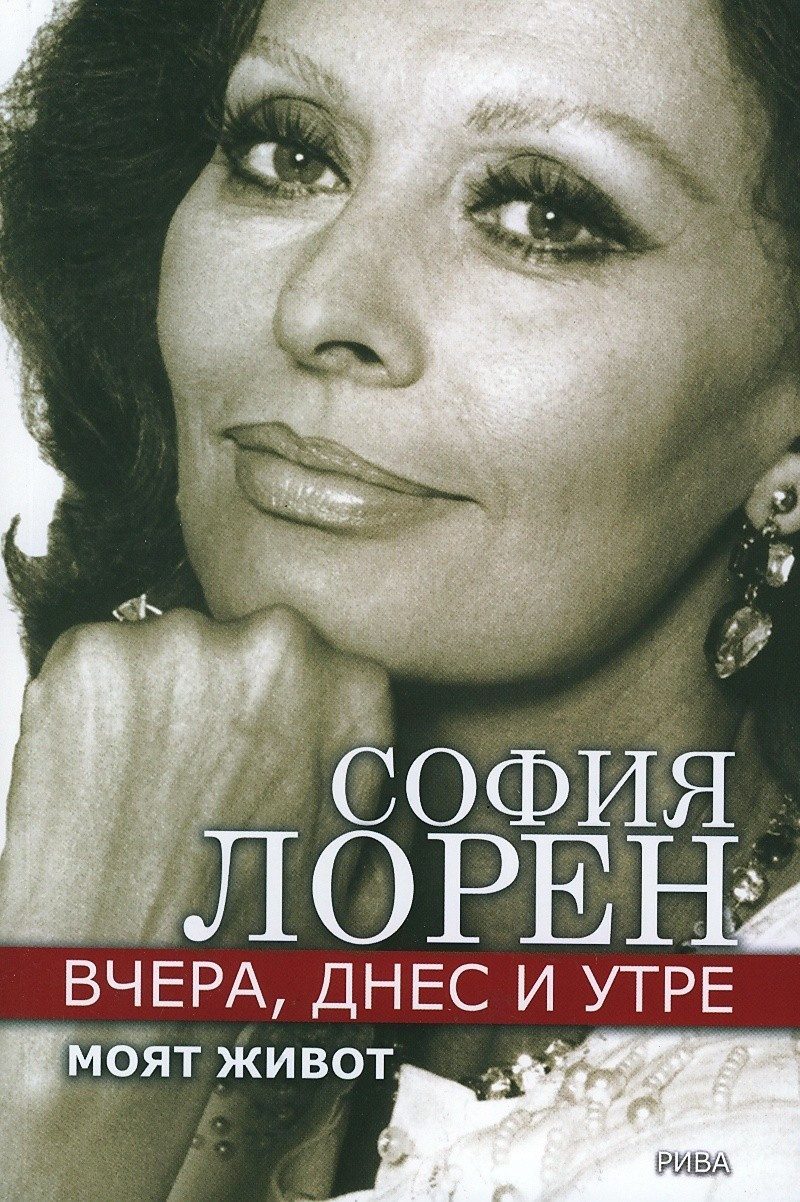 Вчера, днес и утре. Моят живот