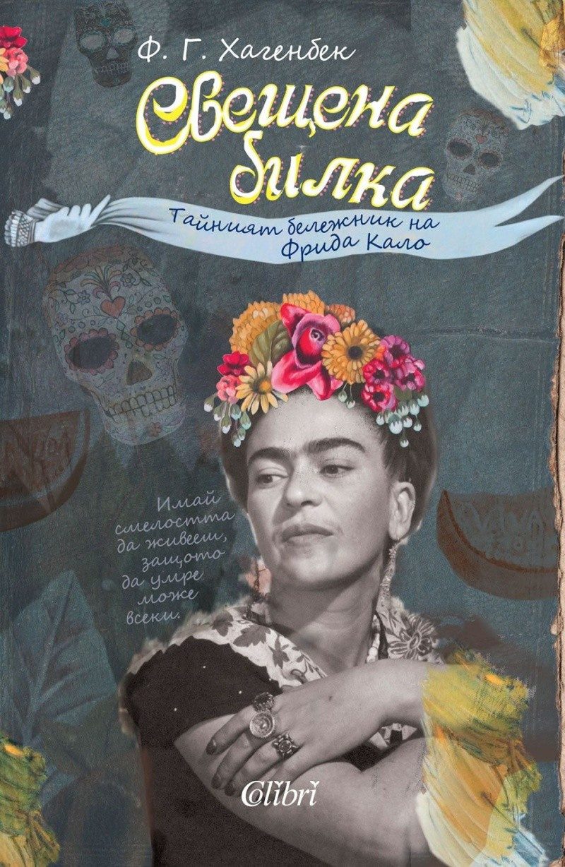 Свещена билка. Тайният бележник на Фрида Кало