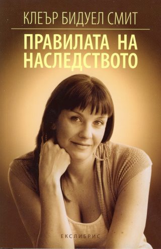Правилата на наследството