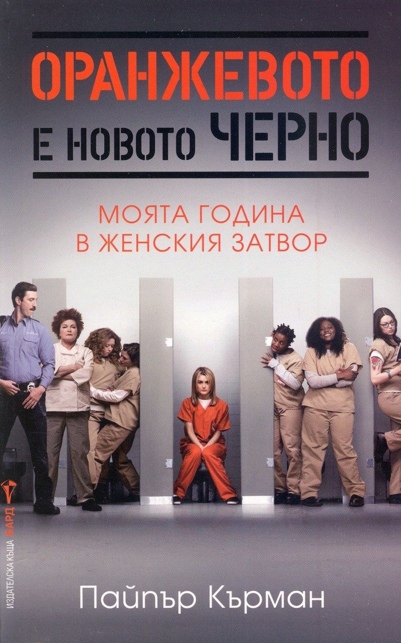 Оранжевото е новото черно