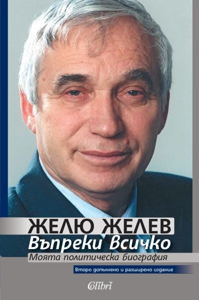 Въпреки всичко: Моята политическа биография