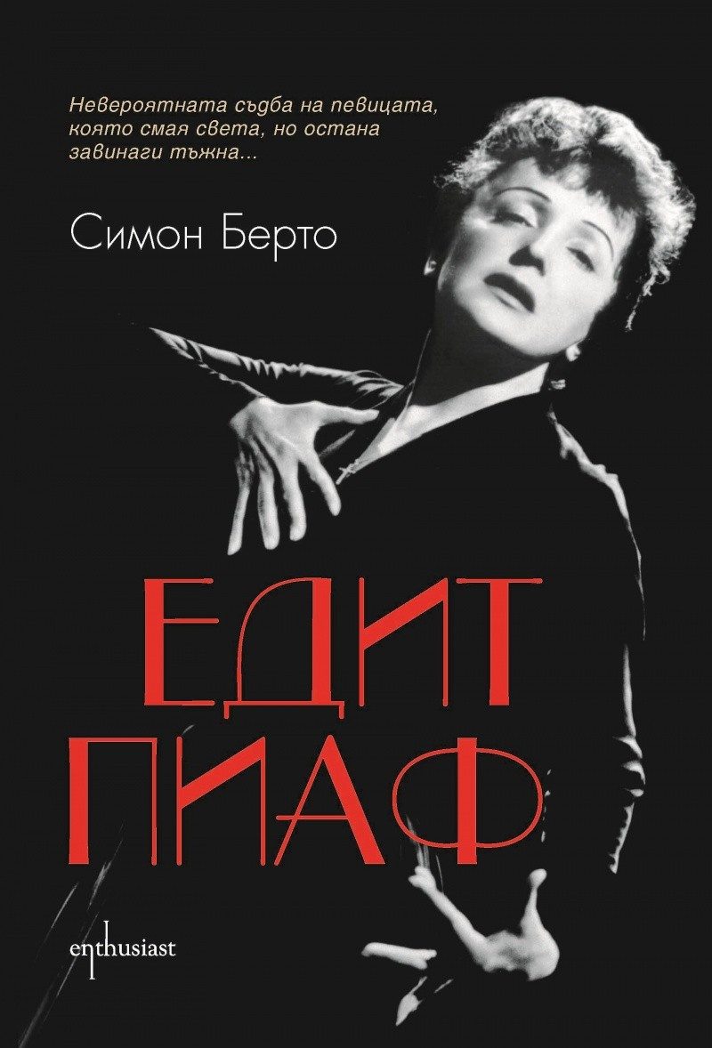 Едит Пиаф