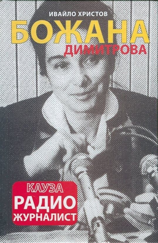 Божана Димитрова: Кауза радио журналист