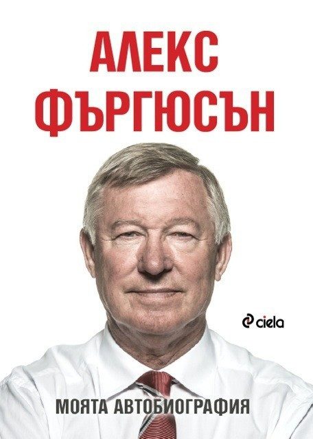 Алекс Фъргюсън: Моята автобиография - тв. к.