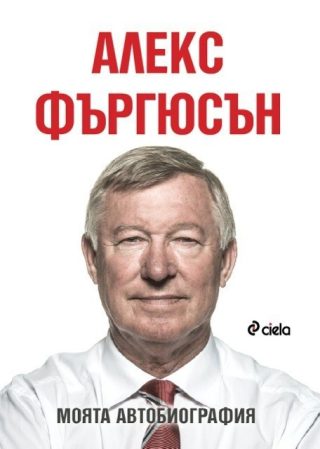Алекс Фъргюсън: Моята автобиография - тв. к.