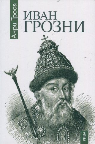 Иван Грозни