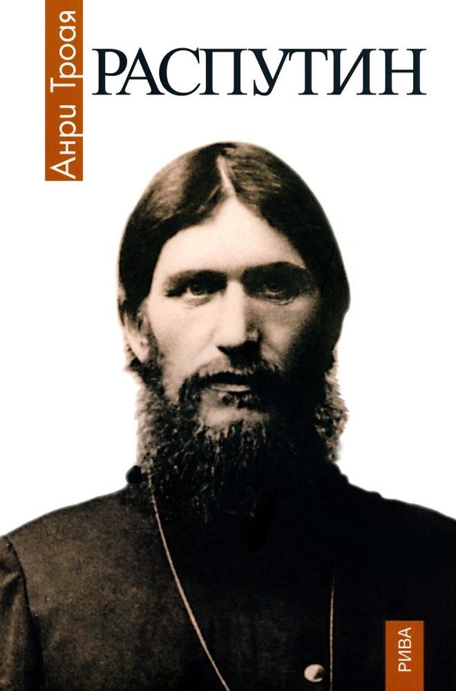 Распутин