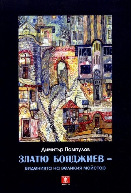 Златю Бояджиев: Виденията на великия майстор