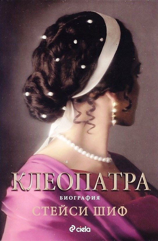 Клеопатра. Биография