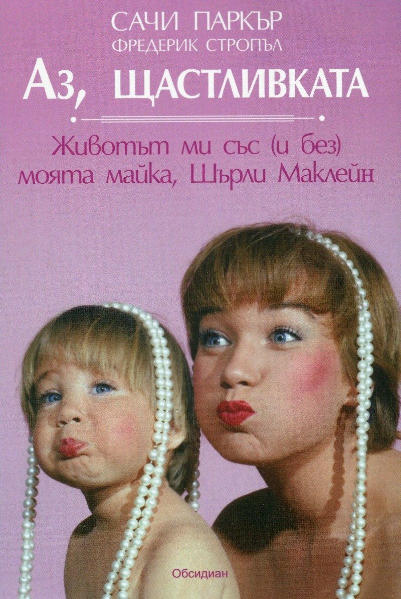 Аз, щастливката. Животът ми със (и без) моята майка, Шърли Маклейн