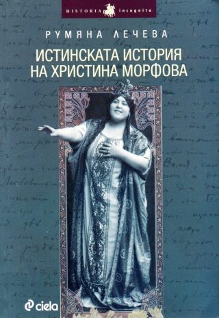 Истинската история на Христина Морфова