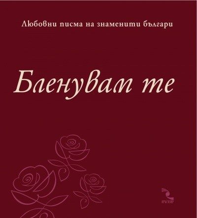 Бленувам те. Любовни писма на знаменити българи