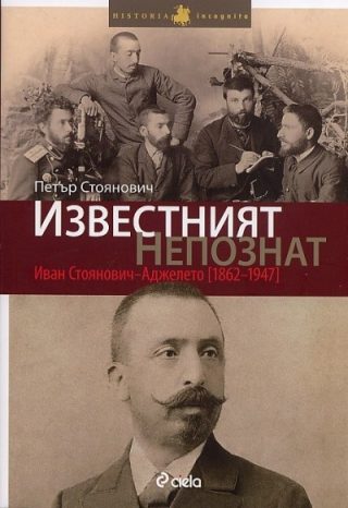 Известният непознат: Иван Стоянович - Аджелето /1862-1947/