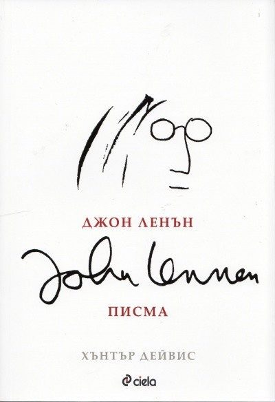 Джон Ленън - Писма
